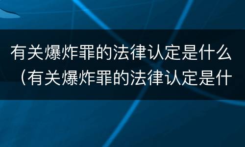 有关爆炸罪的法律认定是什么（有关爆炸罪的法律认定是什么意思）