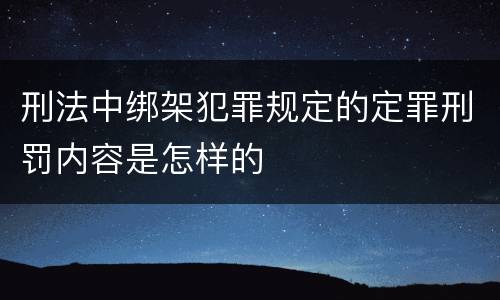 刑法中绑架犯罪规定的定罪刑罚内容是怎样的