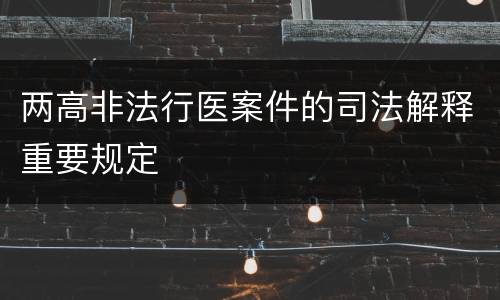 两高非法行医案件的司法解释重要规定
