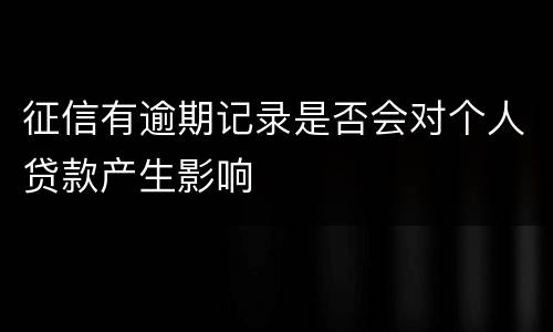 征信有逾期记录是否会对个人贷款产生影响
