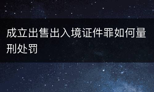 成立出售出入境证件罪如何量刑处罚