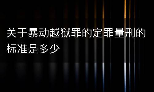 关于暴动越狱罪的定罪量刑的标准是多少