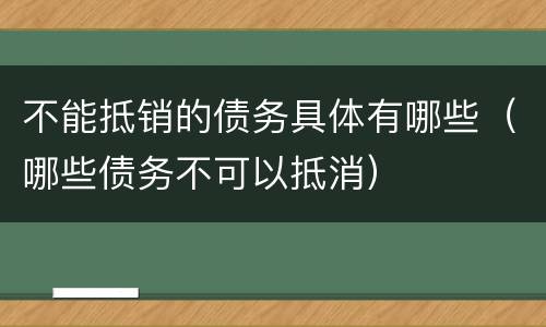 不能抵销的债务具体有哪些（哪些债务不可以抵消）