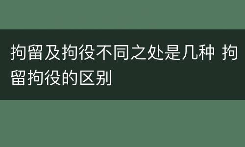 拘留及拘役不同之处是几种 拘留拘役的区别