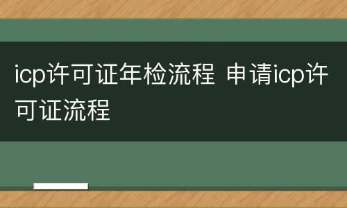 icp许可证年检流程 申请icp许可证流程