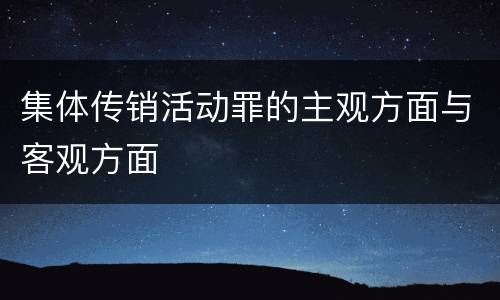 集体传销活动罪的主观方面与客观方面