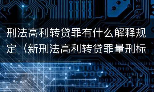 刑法高利转贷罪有什么解释规定（新刑法高利转贷罪量刑标准）