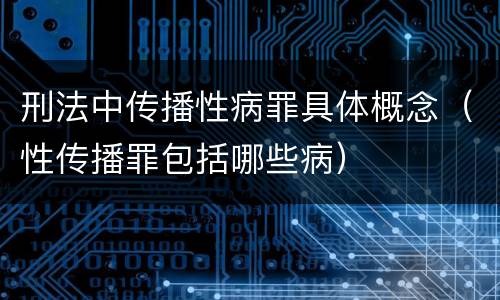 刑法中传播性病罪具体概念（性传播罪包括哪些病）