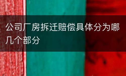 公司厂房拆迁赔偿具体分为哪几个部分
