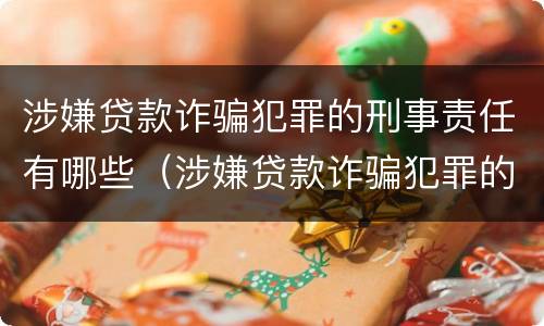 涉嫌贷款诈骗犯罪的刑事责任有哪些（涉嫌贷款诈骗犯罪的刑事责任有哪些情形）