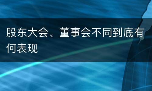 股东大会、董事会不同到底有何表现