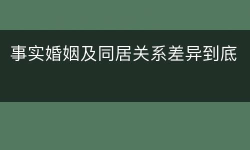 事实婚姻及同居关系差异到底