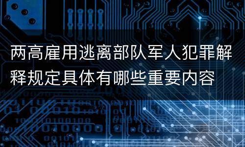 两高雇用逃离部队军人犯罪解释规定具体有哪些重要内容
