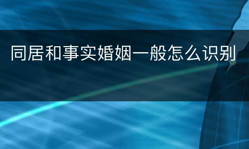 同居和事实婚姻一般怎么识别