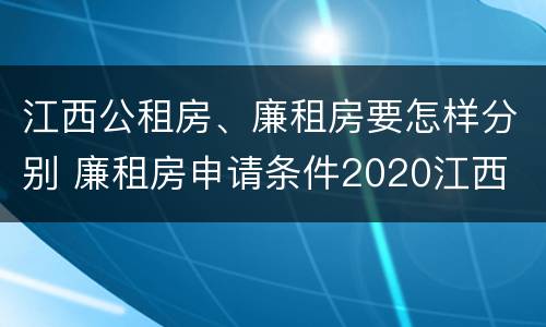 江西公租房、廉租房要怎样分别 廉租房申请条件2020江西
