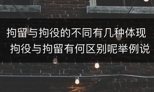 拘留与拘役的不同有几种体现 拘役与拘留有何区别呢举例说明