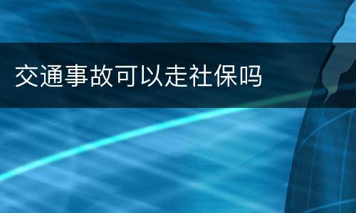 交通事故可以走社保吗