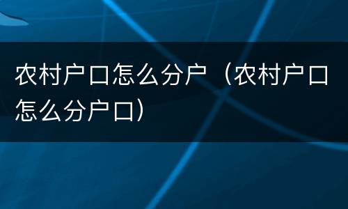 农村户口怎么分户（农村户口怎么分户口）
