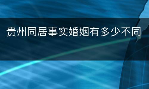 贵州同居事实婚姻有多少不同