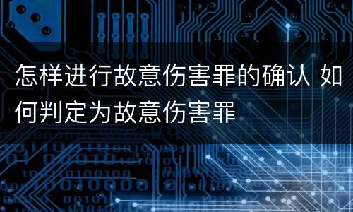怎样进行故意伤害罪的确认 如何判定为故意伤害罪