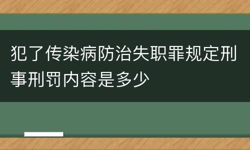 犯了传染病防治失职罪规定刑事刑罚内容是多少