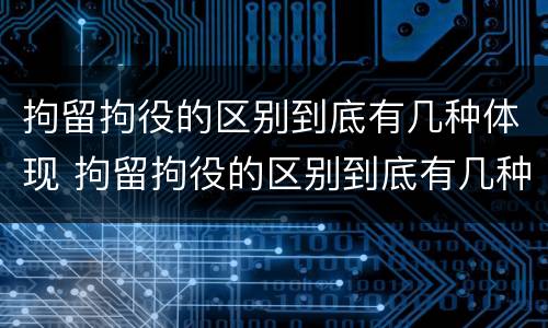 拘留拘役的区别到底有几种体现 拘留拘役的区别到底有几种体现方式