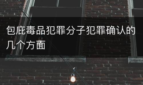 包庇毒品犯罪分子犯罪确认的几个方面