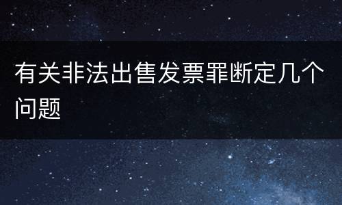有关非法出售发票罪断定几个问题