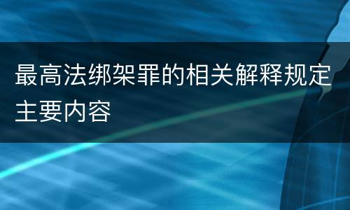 最高法绑架罪的相关解释规定主要内容