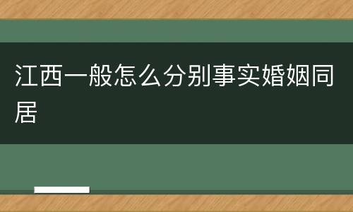 江西一般怎么分别事实婚姻同居