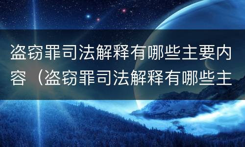 盗窃罪司法解释有哪些主要内容（盗窃罪司法解释有哪些主要内容和特点）
