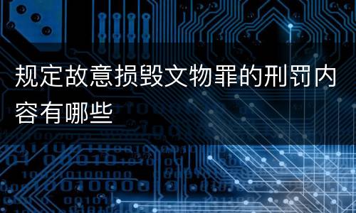 规定故意损毁文物罪的刑罚内容有哪些