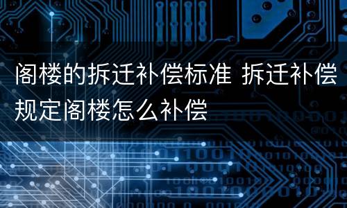 阁楼的拆迁补偿标准 拆迁补偿规定阁楼怎么补偿