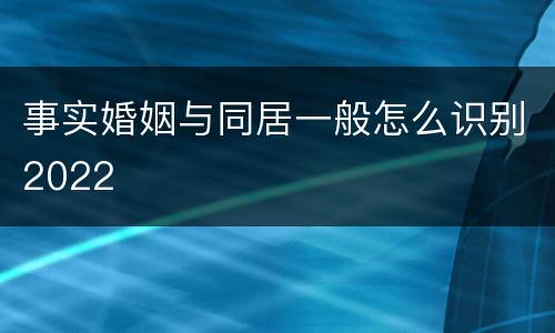 事实婚姻与同居一般怎么识别2022