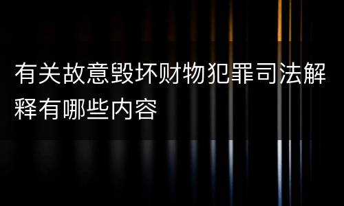 有关故意毁坏财物犯罪司法解释有哪些内容