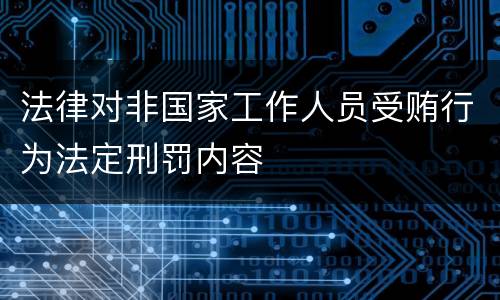 法律对非国家工作人员受贿行为法定刑罚内容