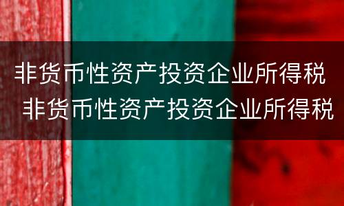 非货币性资产投资企业所得税 非货币性资产投资企业所得税计税基础