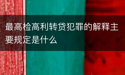 最高检高利转贷犯罪的解释主要规定是什么