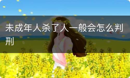 未成年人杀了人一般会怎么判刑