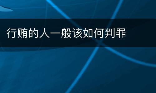 行贿的人一般该如何判罪