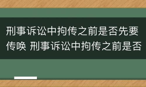 刑事诉讼中拘传之前是否先要传唤 刑事诉讼中拘传之前是否先要传唤人