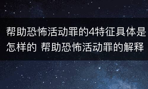 帮助恐怖活动罪的4特征具体是怎样的 帮助恐怖活动罪的解释