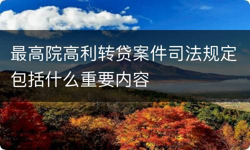 最高院高利转贷案件司法规定包括什么重要内容