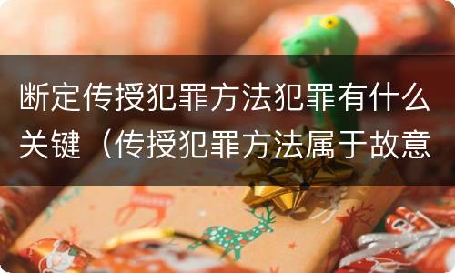 断定传授犯罪方法犯罪有什么关键（传授犯罪方法属于故意吗）