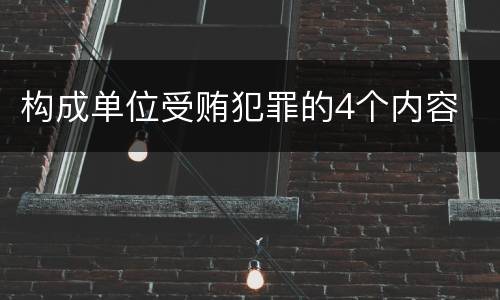 构成单位受贿犯罪的4个内容