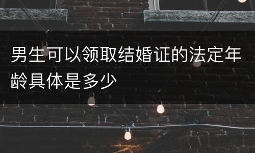男生可以领取结婚证的法定年龄具体是多少