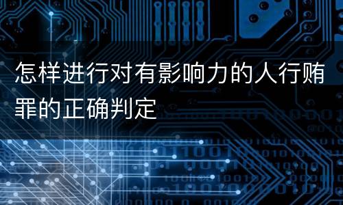 怎样进行对有影响力的人行贿罪的正确判定