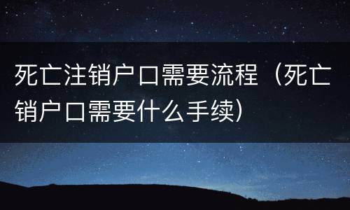 死亡注销户口需要流程（死亡销户口需要什么手续）