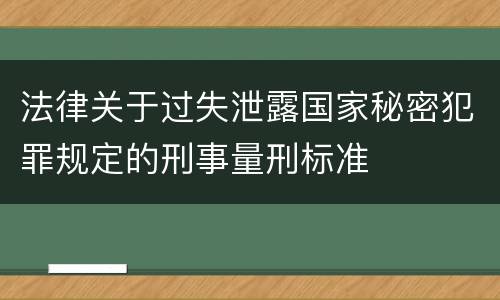 法律关于过失泄露国家秘密犯罪规定的刑事量刑标准
