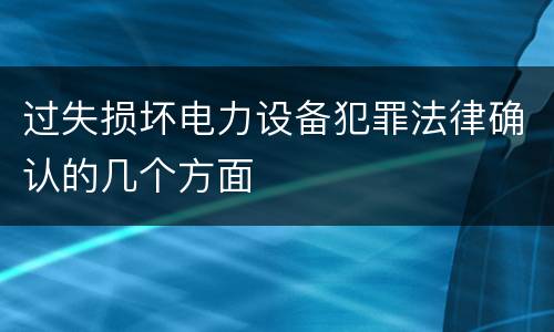 过失损坏电力设备犯罪法律确认的几个方面